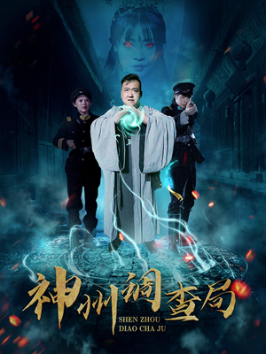 神州调查局（62集） 无需会员轻松看