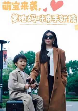 萌宝来袭爹地妈咪束手就擒（73集） 一口气看完