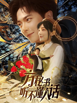 方秘书听不懂人话（77集） 免费版