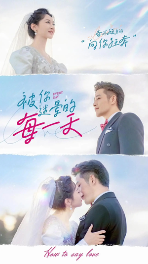 被你迷晕的每一天（84集） 短剧完整版免费