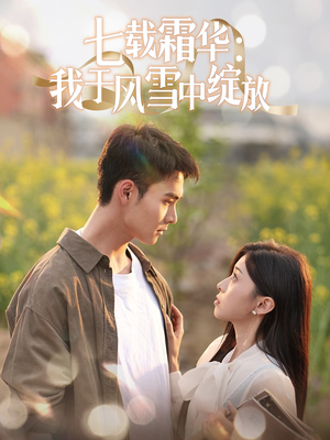 七载霜华:我于风雪中绽放(50集) 七载霜华:我于风雪中绽放(50集) 免费看全网短剧