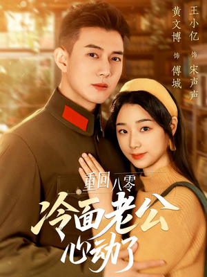 重回八零冷面老公心动了（67集）简直不要太好看