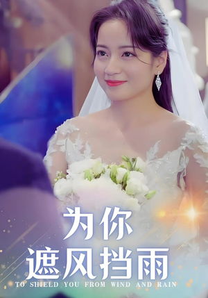 为你遮风挡雨(100集) 为你遮风挡雨(100集)番茄短剧免费看