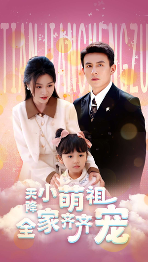 天降小萌祖全家齐齐宠（53集）精彩短剧分享。