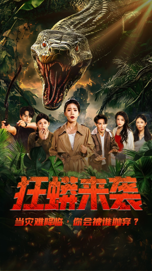 狂蟒来袭（53集）免费看短剧全集