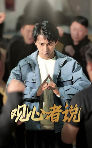 观心者说（61集）今日短剧分享