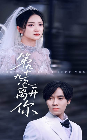 第九十九次离开你（51集）短剧片段推荐