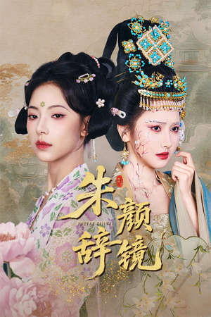 朱颜辞镜（64集）第一集
