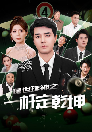 隐世球神之一杆定乾坤（54集）短剧完整版免费