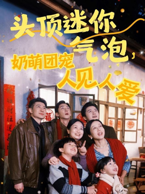 头顶迷你气泡，奶萌团宠人见人爱（99集）热播古装短剧