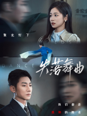 失落舞曲（65集）第一季