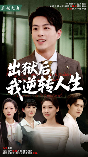 出狱后，我逆转人生（66集）分享好看短剧