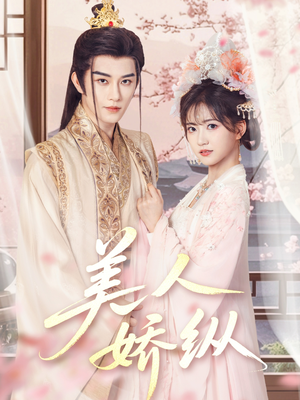美人娇纵（77集）夸克网盘在线看