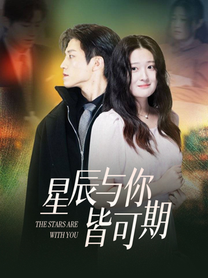 星辰与你皆可期（60集）每日短剧追不停