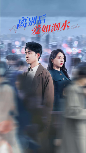 离别后爱如潮水(100集) 离别后爱如潮水(100集)零花钱看整部剧