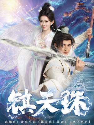 镇天珠（71集）免费看