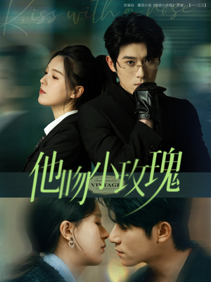 他吻小玫瑰（88集）一口气追完全集