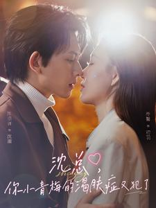 沈总,你小青梅的渴肤症又犯了(92集) 沈总,你小青梅的渴肤症又犯了(92集)精彩短剧抢先看