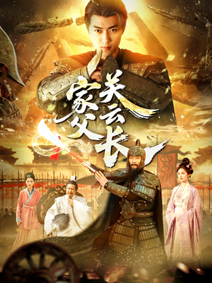 家父关云长（113集）评价怎么样