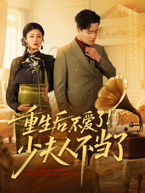 重生后不爱了少夫人不当了（66集）好看的短剧来了