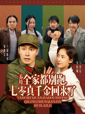 养母全家都别跑，七零真千金回来了（80集）高清无码免费看