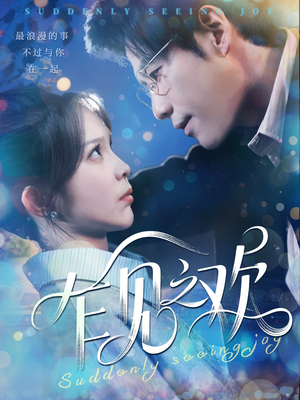 乍见之欢（125集）免费在线看