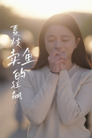 夏枝卖鱼的狂飙人生（60集）古装短剧推荐