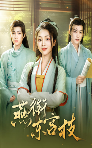 燕衔东宫枝（71集）第一季