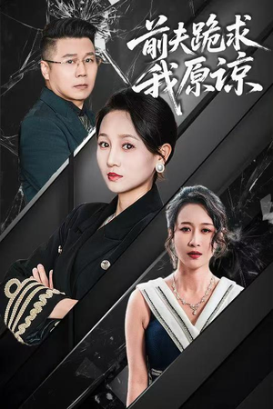 前夫跪求我原谅（57集）短剧热门推荐