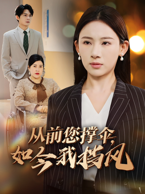 从前您撑伞，如今我挡风（30集）河马免费短剧