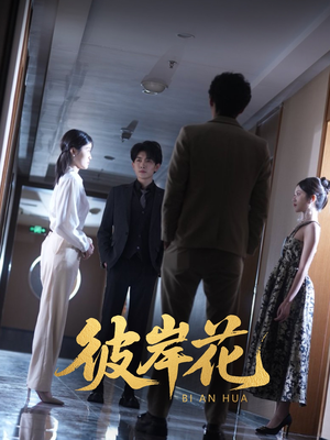 彼岸花（30集）短剧追不停