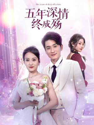 五年深情终成殇（49集）UC网盘在线看