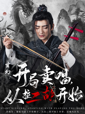 玄幻：开局卖唱，从拉二胡开始（80集） 热门短剧分享