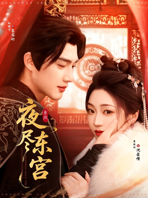夜尽东宫（71集） 短剧分享剧集