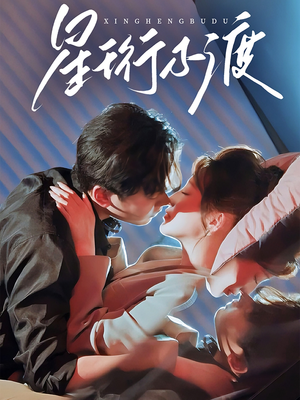 星珩不渡(80集) 星珩不渡(80集) 抢先看热门短剧