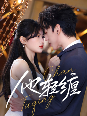 他轻缠(63集) 他轻缠(63集) 在线看