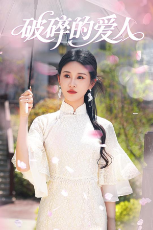破碎的爱人（36集） 这短剧太好看了