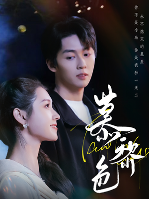 慕黎色（79集） 在线看