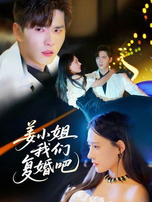 姜小姐我们复婚吧（76集） 免费观看完整版