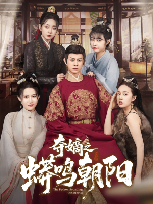 夺嫡之蟒鸣朝阳（65集） 短剧热播中