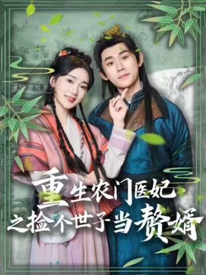 重生农门医妃之捡个世子当赘婿（80集） 大结局完美收官