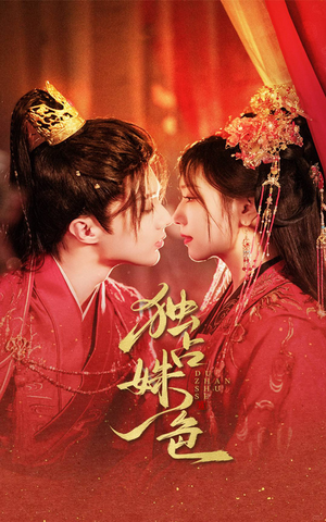 独占姝色(61集) 独占姝色(61集) 短剧在哪里看