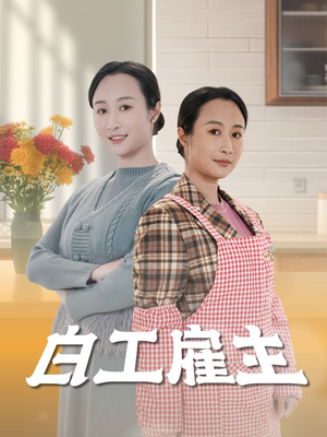 白工雇主（50集） 第32集