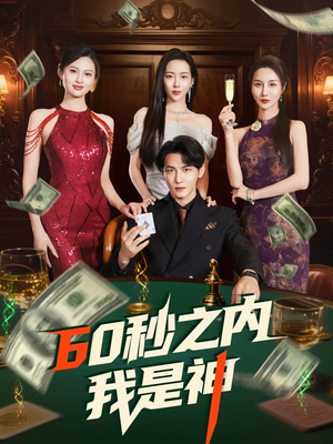 60秒之内我是神(77集) 60秒之内我是神(77集) 精彩好看的短剧