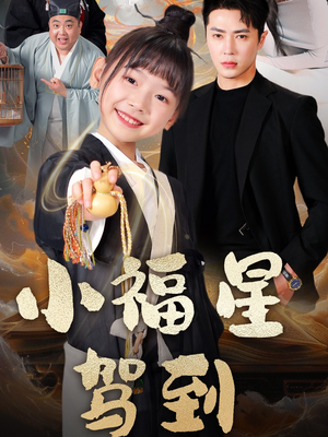小福星驾到（104集） 短剧热门分享
