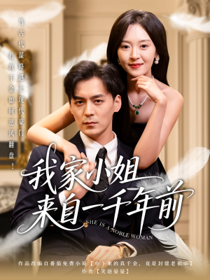 我家小姐来自一千年前 （66集） 网上可以看吗