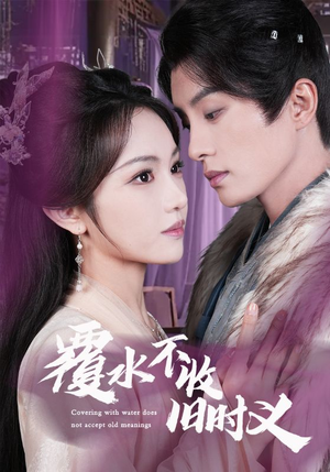 覆水不收旧时义（70集） 精彩连连免费看