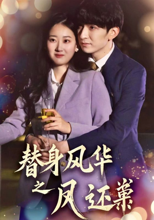 替身风华之凤还巢（51集） 在线免费观影