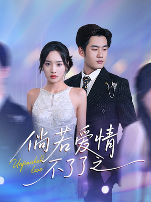倘若爱情不了了之(31集) 倘若爱情不了了之(31集) 精彩短剧看全集