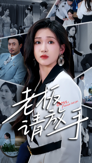 老板请放手（69集） 短剧精彩推荐